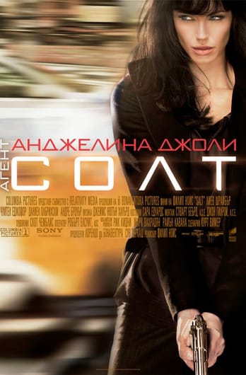 Агент Солт