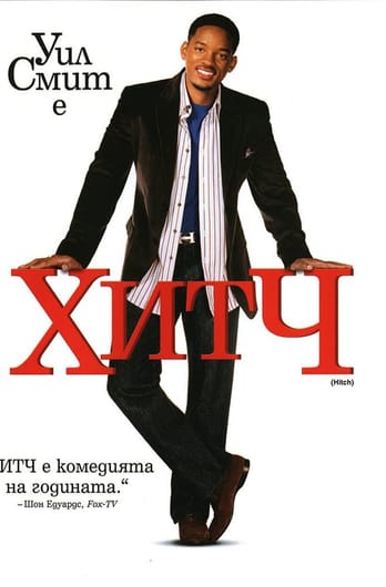 Хитч