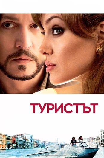 Туристът