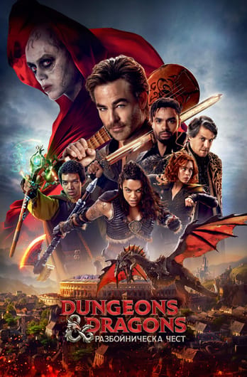 Dungeons & Dragons: Разбойническа чест