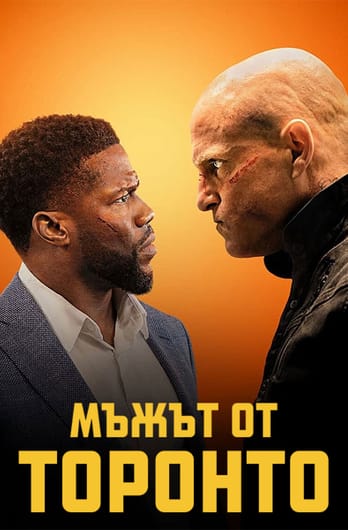 Мъжът от Торонто