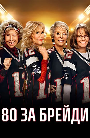80 за Брейди
