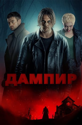 Дампир