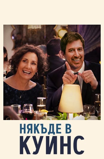 Някъде в Куинс