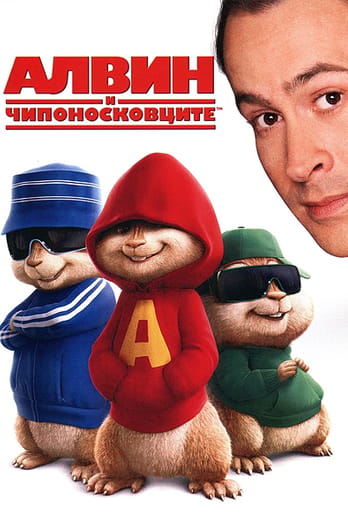 Алвин и чипоносковците