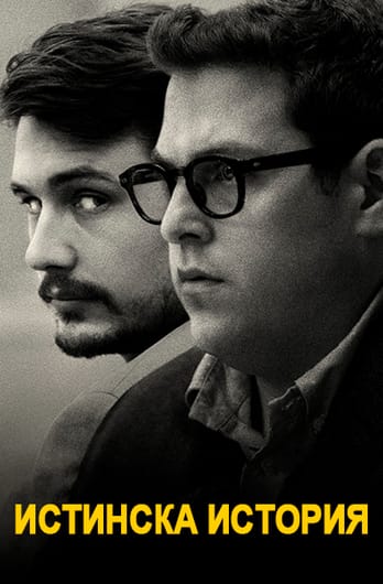 Истинска история