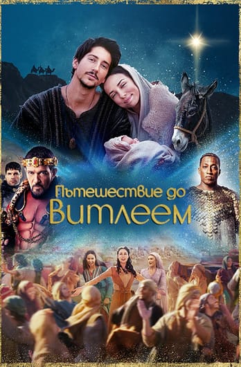 Пътешествие до Витлеем