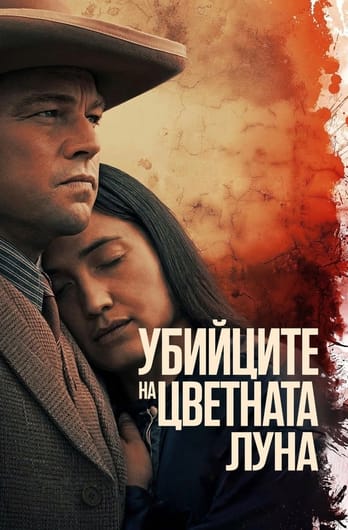 Убийците на цветната луна