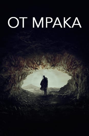 От мрака