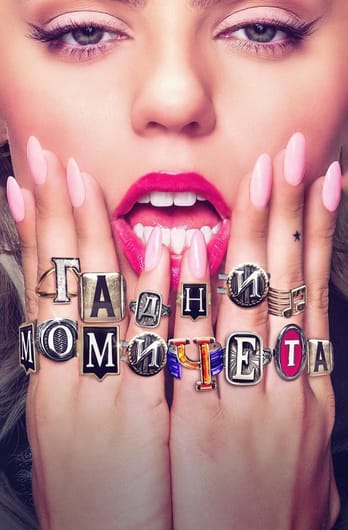 Гадни момичета