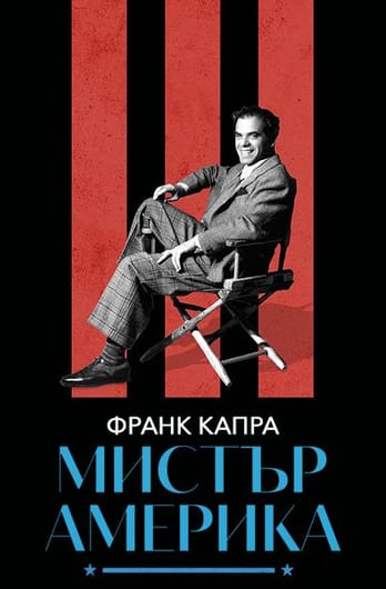 Франк Капра: Мистър Америка