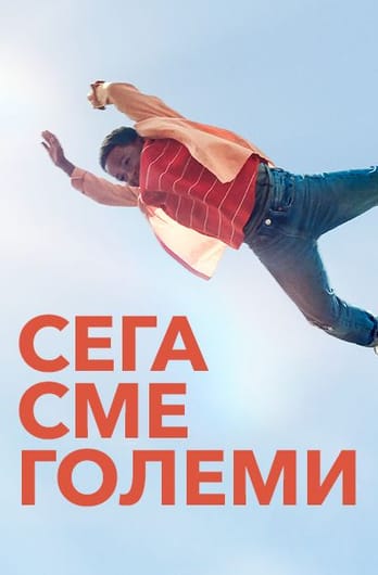 Сега сме големи