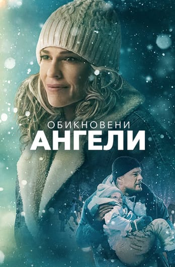 Обикновени ангели