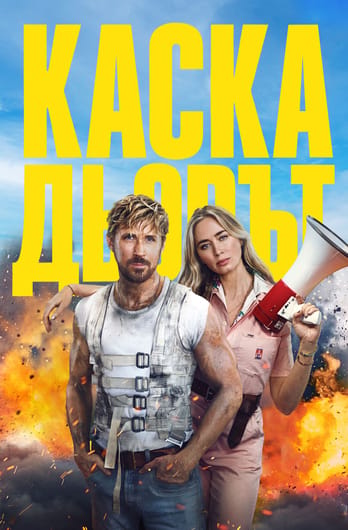 Каскадьорът