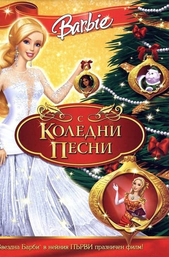 Барби: Коледни песни