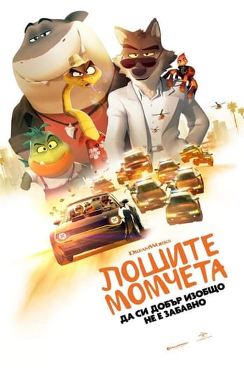 Лошите момчета