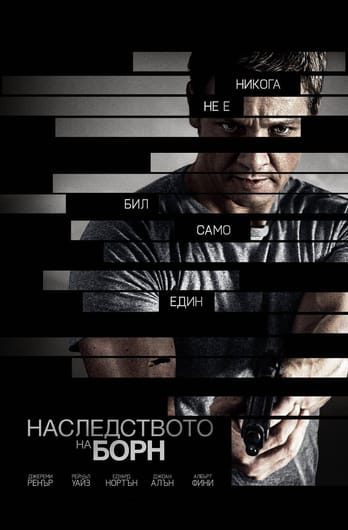 Наследството на Борн