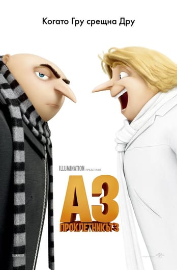 Аз, проклетникът 3