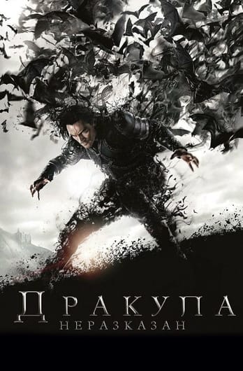 Дракула: Неразказан