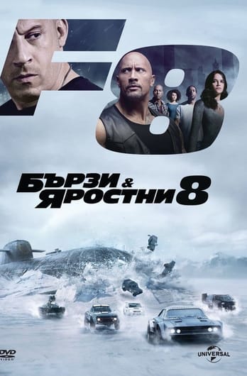 Бързи и яростни 8
