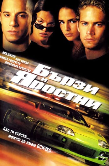 Бързи и яростни
