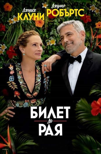 Билет до рая