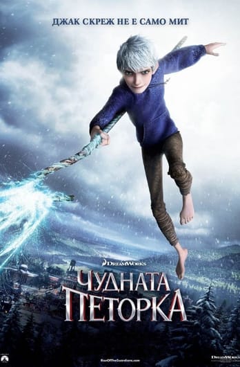 Чудната петорка