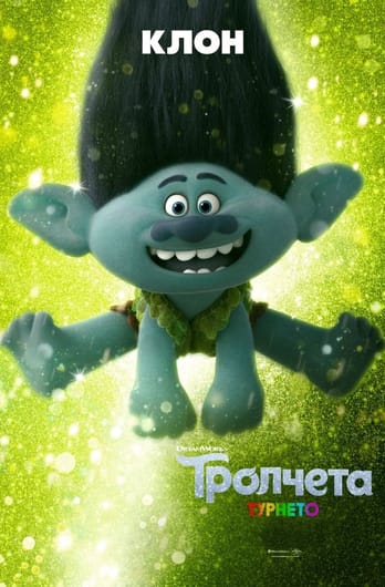 Тролчета: Турнето