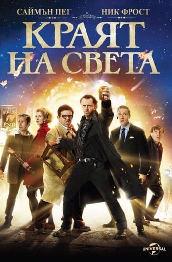 Краят на света
