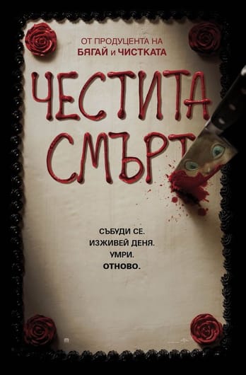 Честита смърт