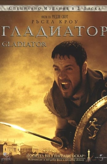 Гладиатор