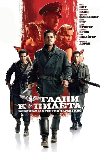 Гадни копилета