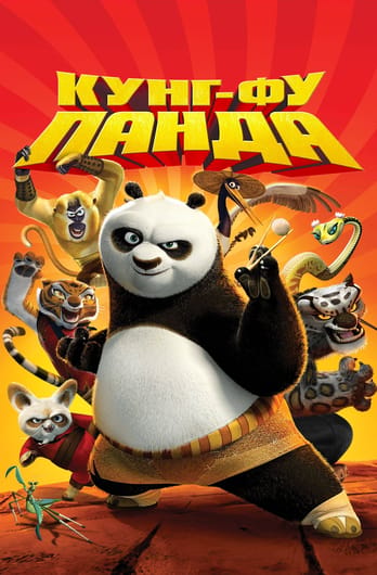 Кунг-фу панда