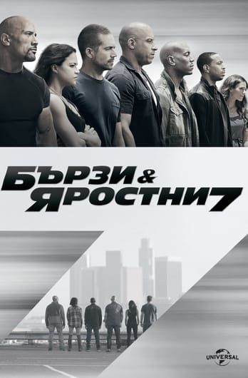 Бързи и яростни 7