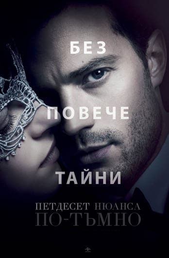 Петдесет нюанса по-тъмно