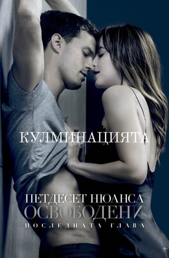 Петдесет нюанса освободени