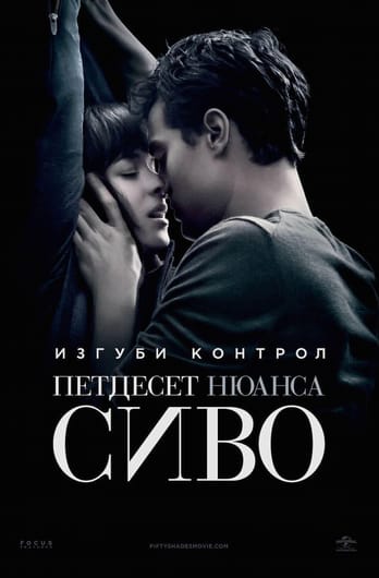 Петдесет нюанса сиво