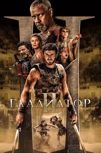 Гладиатор II