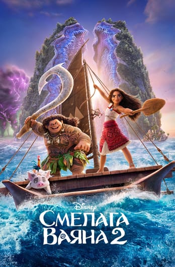 Смелата Ваяна 2