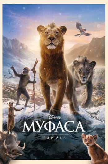 Муфаса: Цар Лъв
