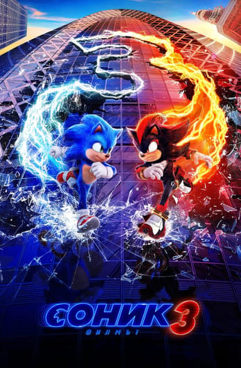 Соник: Филмът 3