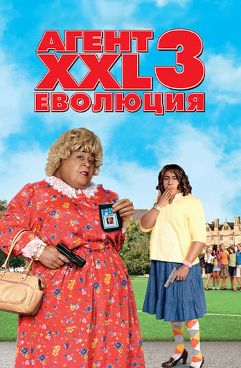Агент XXL 3: Еволюция