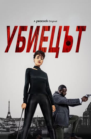 Убиецът