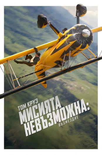 Мисията невъзможна: Възмездие