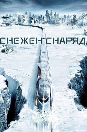 Снежен снаряд