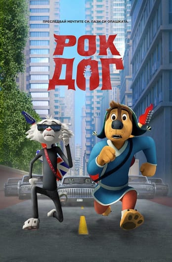 Рок Дог