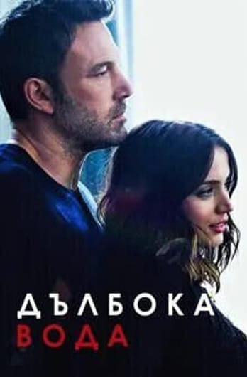 Дълбока вода