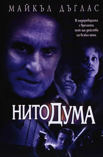 Нито дума