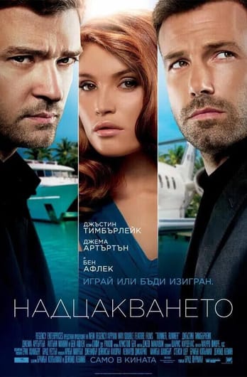 Надцакването
