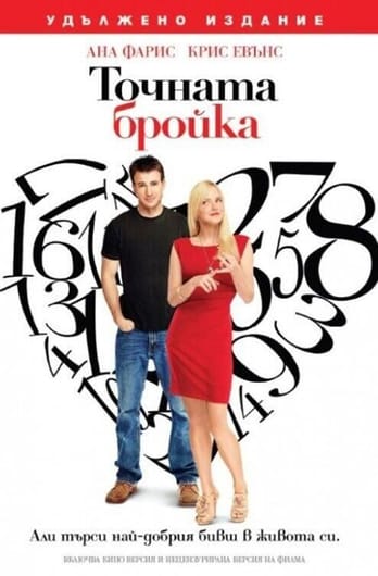 Точната бройка